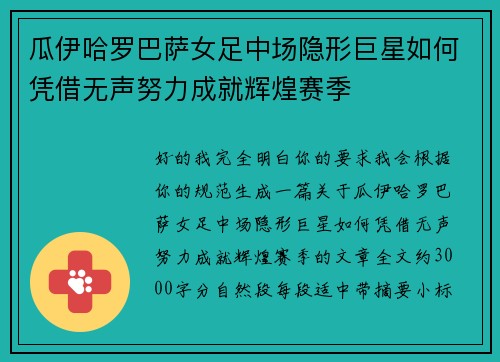 瓜伊哈罗巴萨女足中场隐形巨星如何凭借无声努力成就辉煌赛季