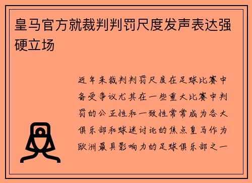 皇马官方就裁判判罚尺度发声表达强硬立场
