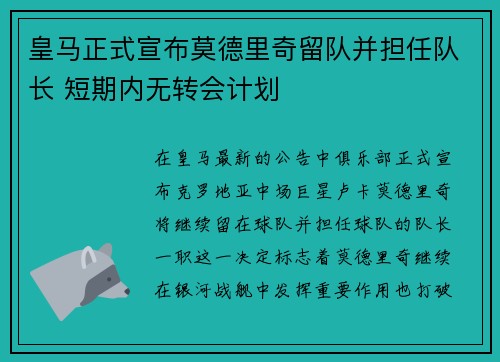 皇马正式宣布莫德里奇留队并担任队长 短期内无转会计划 皇马正式宣布莫德里奇留队并担任队长 短期内无转会计划