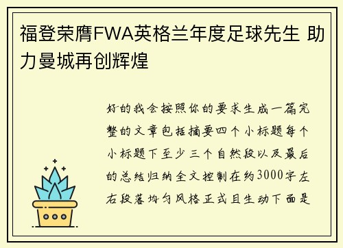福登荣膺FWA英格兰年度足球先生 助力曼城再创辉煌