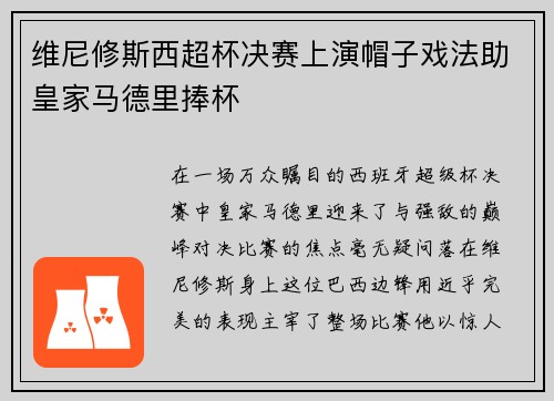 维尼修斯西超杯决赛上演帽子戏法助皇家马德里捧杯