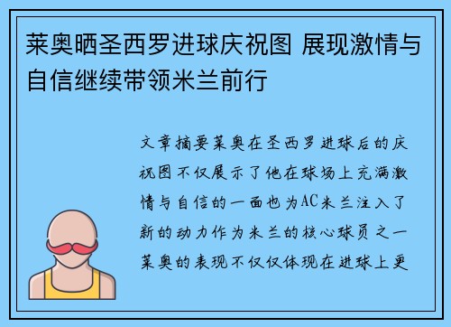 莱奥晒圣西罗进球庆祝图 展现激情与自信继续带领米兰前行