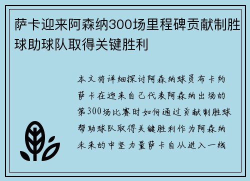 萨卡迎来阿森纳300场里程碑贡献制胜球助球队取得关键胜利